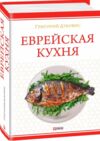 Еврейская кухня Ціна (цена) 657.56грн. | придбати купити (купить) Еврейская кухня доставка по Украине, купить книгу, детские игрушки, компакт диски 0 Еврейская кухня Ціна (цена) 657.56грн. | придбати купити (купить) Еврейская кухня доставка по Украине, купить книгу, детские игрушки, компакт диски 0