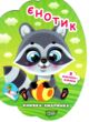 Книжка - хмаринка Єнотик купити