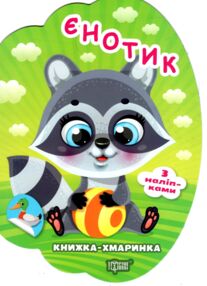 Книжка - хмаринка Єнотик