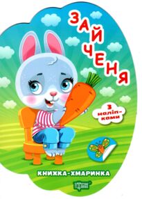 Книжка - хмаринка Зайченя