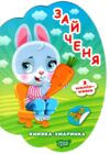 Книжка - хмаринка Зайченя Ціна (цена) 27.89грн. | придбати  купити (купить) Книжка - хмаринка Зайченя доставка по Украине, купить книгу, детские игрушки, компакт диски 0