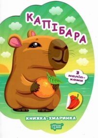 Книжка - хмаринка Капібара