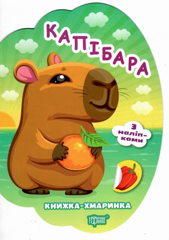 Книжка - хмаринка Капібара Ціна (цена) 27.89грн. | придбати  купити (купить) Книжка - хмаринка Капібара доставка по Украине, купить книгу, детские игрушки, компакт диски 0
