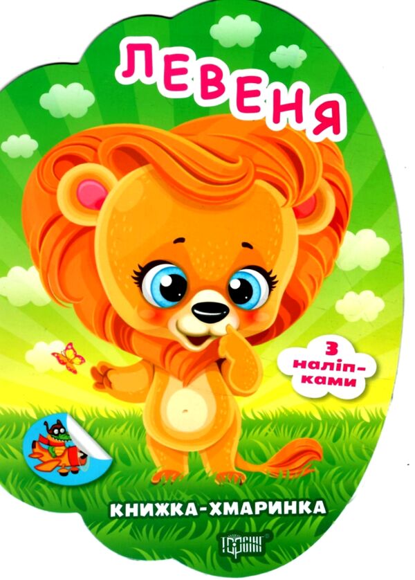 Книжка - хмаринка Левеня Ціна (цена) 27.89грн. | придбати  купити (купить) Книжка - хмаринка Левеня доставка по Украине, купить книгу, детские игрушки, компакт диски 0