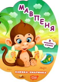 Книжка - хмаринка Мавпеня