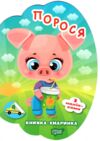 Книжка - хмаринка Порося Ціна (цена) 27.89грн. | придбати  купити (купить) Книжка - хмаринка Порося доставка по Украине, купить книгу, детские игрушки, компакт диски 0