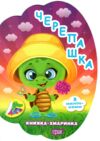 Книжка - хмаринка Черепашка Ціна (цена) 27.89грн. | придбати  купити (купить) Книжка - хмаринка Черепашка доставка по Украине, купить книгу, детские игрушки, компакт диски 0