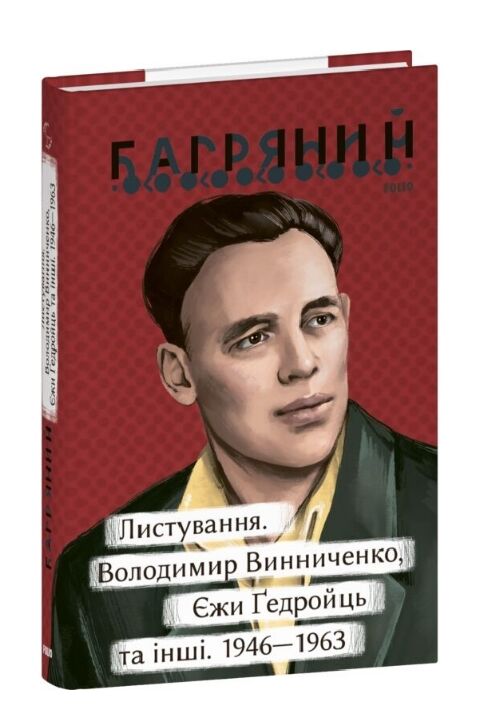 Листування Володимир Винниченко Єжи Ґедройць та інші 1946—1963 серія Рідне Ціна (цена) 441.05грн. | придбати  купити (купить) Листування Володимир Винниченко Єжи Ґедройць та інші 1946—1963 серія Рідне доставка по Украине, купить книгу, детские игрушки, компакт диски 0