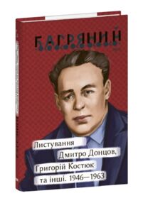 Листування Дмитро Донцов Григорій Костюк та інші 1946—1963 серія Рідне