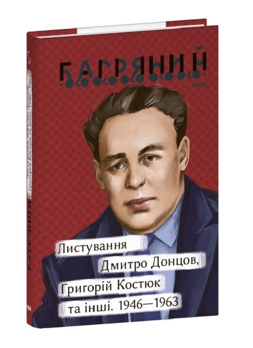 Листування Дмитро Донцов Григорій Костюк та інші 1946—1963 серія Рідне Ціна (цена) 441.05грн. | придбати  купити (купить) Листування Дмитро Донцов Григорій Костюк та інші 1946—1963 серія Рідне доставка по Украине, купить книгу, детские игрушки, компакт диски 0