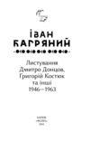 Листування Дмитро Донцов Григорій Костюк та інші 1946—1963 серія Рідне Ціна (цена) 441.05грн. | придбати купити (купить) Листування Дмитро Донцов Григорій Костюк та інші 1946—1963 серія Рідне доставка по Украине, купить книгу, детские игрушки, компакт диски 3 Листування Дмитро Донцов Григорій Костюк та інші 1946—1963 серія Рідне Ціна (цена) 441.05грн. | придбати купити (купить) Листування Дмитро Донцов Григорій Костюк та інші 1946—1963 серія Рідне доставка по Украине, купить книгу, детские игрушки, компакт диски 3