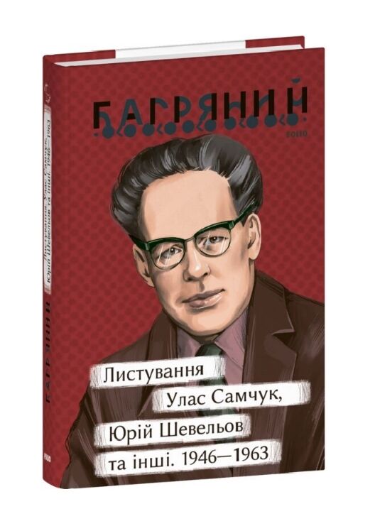 Листування Улас Самчук Юрій Шевельов та інші 1946—1963 серія Рідне Ціна (цена) 441.05грн. | придбати  купити (купить) Листування Улас Самчук Юрій Шевельов та інші 1946—1963 серія Рідне доставка по Украине, купить книгу, детские игрушки, компакт диски 0