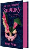 Ми тебе любимо Зайчику ОЧІКУЄТЬСЯ З 30.06 Ціна (цена) 513.00грн. | придбати купити (купить) Ми тебе любимо Зайчику ОЧІКУЄТЬСЯ З 30.06 доставка по Украине, купить книгу, детские игрушки, компакт диски 1 Ми тебе любимо Зайчику ОЧІКУЄТЬСЯ З 30.06 Ціна (цена) 513.00грн. | придбати купити (купить) Ми тебе любимо Зайчику ОЧІКУЄТЬСЯ З 30.06 доставка по Украине, купить книгу, детские игрушки, компакт диски 1