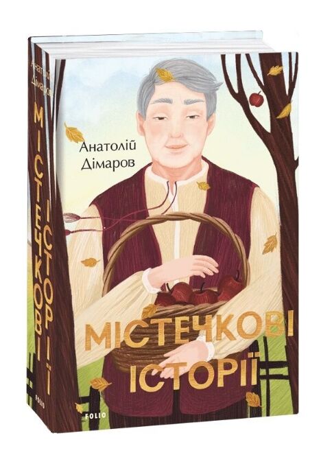 Містечкові історії Ціна (цена) 808.58грн. | придбати  купити (купить) Містечкові історії доставка по Украине, купить книгу, детские игрушки, компакт диски 0