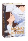 Міські історії Ціна (цена) 808.58грн. | придбати купити (купить) Міські історії доставка по Украине, купить книгу, детские игрушки, компакт диски 0 Міські історії Ціна (цена) 808.58грн. | придбати купити (купить) Міські історії доставка по Украине, купить книгу, детские игрушки, компакт диски 0