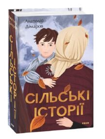 Сільські історії
