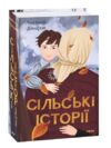 Сільські історії Ціна (цена) 808.58грн. | придбати  купити (купить) Сільські історії доставка по Украине, купить книгу, детские игрушки, компакт диски 0