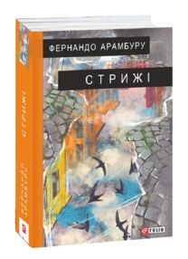 Стрижі
