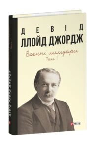 Воєнні мемуари том 1 (Розділи 1—17)