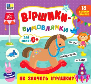 Віршики вимовлянки як звучать іграшки