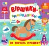 Віршики вимовлянки як звучать іграшки Ціна (цена) 53.89грн. | придбати  купити (купить) Віршики вимовлянки як звучать іграшки доставка по Украине, купить книгу, детские игрушки, компакт диски 0