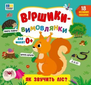 Віршики вимовлянки як звучить ліс