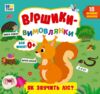 Віршики вимовлянки як звучить ліс Ціна (цена) 53.89грн. | придбати  купити (купить) Віршики вимовлянки як звучить ліс доставка по Украине, купить книгу, детские игрушки, компакт диски 0