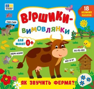 Віршики вимовлянки як звучить ферма