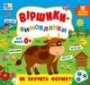 Віршики вимовлянки як звучить ферма Ціна (цена) 53.89грн. | придбати  купити (купить) Віршики вимовлянки як звучить ферма доставка по Украине, купить книгу, детские игрушки, компакт диски 0