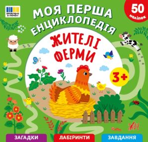 Моя перша енциклопедія жителі ферми