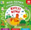 Моя перша енциклопедія жителі ферми Ціна (цена) 44.90грн. | придбати  купити (купить) Моя перша енциклопедія жителі ферми доставка по Украине, купить книгу, детские игрушки, компакт диски 0
