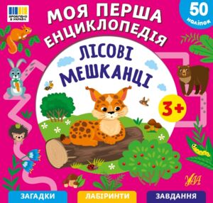 Моя перша енциклопедія лісові мешканці