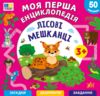 Моя перша енциклопедія лісові мешканці Ціна (цена) 44.90грн. | придбати  купити (купить) Моя перша енциклопедія лісові мешканці доставка по Украине, купить книгу, детские игрушки, компакт диски 0