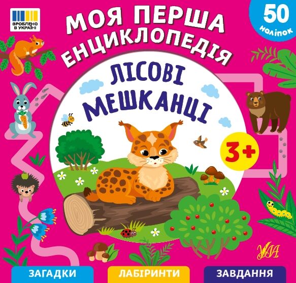 Моя перша енциклопедія лісові мешканці Ціна (цена) 44.90грн. | придбати  купити (купить) Моя перша енциклопедія лісові мешканці доставка по Украине, купить книгу, детские игрушки, компакт диски 0