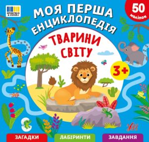 Моя перша енциклопедія тварини світу