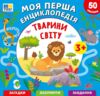 Моя перша енциклопедія тварини світу Ціна (цена) 44.90грн. | придбати  купити (купить) Моя перша енциклопедія тварини світу доставка по Украине, купить книгу, детские игрушки, компакт диски 0