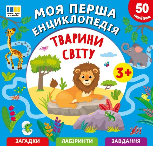 Моя перша енциклопедія тварини світу Ціна (цена) 44.90грн. | придбати  купити (купить) Моя перша енциклопедія тварини світу доставка по Украине, купить книгу, детские игрушки, компакт диски 0