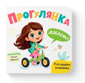 Розглядайка-розвивайка прогулянка