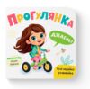 Розглядайка-розвивайка прогулянка Ціна (цена) 64.08грн. | придбати купити (купить) Розглядайка-розвивайка прогулянка доставка по Украине, купить книгу, детские игрушки, компакт диски 0 Розглядайка-розвивайка прогулянка Ціна (цена) 64.08грн. | придбати купити (купить) Розглядайка-розвивайка прогулянка доставка по Украине, купить книгу, детские игрушки, компакт диски 0