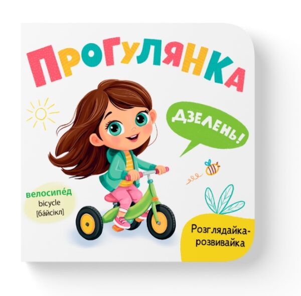 Розглядайка-розвивайка прогулянка Ціна (цена) 64.08грн. | придбати  купити (купить) Розглядайка-розвивайка прогулянка доставка по Украине, купить книгу, детские игрушки, компакт диски 0