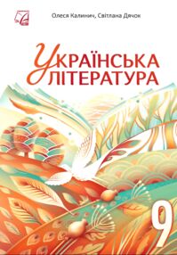 Українська література 9 клас підручник Калинич