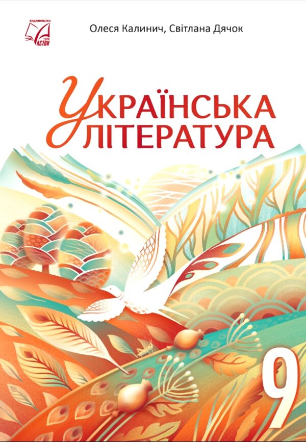 Українська література 9 клас підручник Калинич Ціна (цена) 313.80грн. | придбати  купити (купить) Українська література 9 клас підручник Калинич доставка по Украине, купить книгу, детские игрушки, компакт диски 0