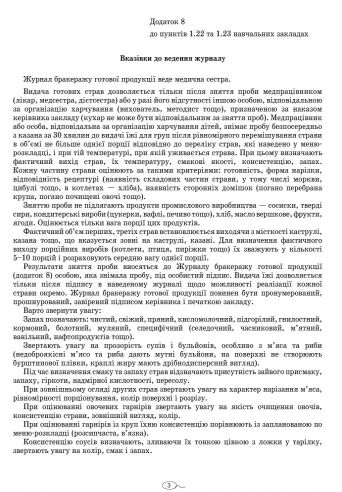 Журнал обліку бракеражу сирої продукції для дошкільних навчальних закладів Ціна (цена) 79.20грн. | придбати  купити (купить) Журнал обліку бракеражу сирої продукції для дошкільних навчальних закладів доставка по Украине, купить книгу, детские игрушки, компакт диски 2