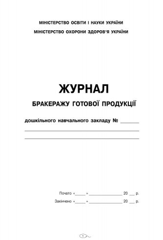 Журнал обліку бракеражу сирої продукції для дошкільних навчальних закладів Ціна (цена) 79.20грн. | придбати  купити (купить) Журнал обліку бракеражу сирої продукції для дошкільних навчальних закладів доставка по Украине, купить книгу, детские игрушки, компакт диски 1