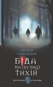 Біда на вулиці тихій