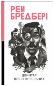 Бредбері цвинтар для божевільних і ще одна бувальщина про два міста