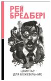 Бредбері цвинтар для божевільних і ще одна бувальщина про два міста Ціна (цена) 391.40грн. | придбати купити (купить) Бредбері цвинтар для божевільних і ще одна бувальщина про два міста доставка по Украине, купить книгу, детские игрушки, компакт диски 0 Бредбері цвинтар для божевільних і ще одна бувальщина про два міста Ціна (цена) 391.40грн. | придбати купити (купить) Бредбері цвинтар для божевільних і ще одна бувальщина про два міста доставка по Украине, купить книгу, детские игрушки, компакт диски 0