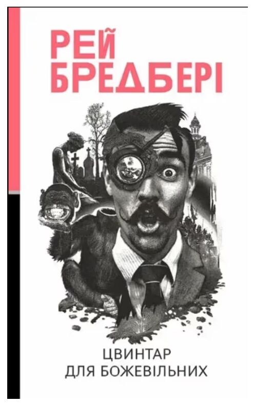 Бредбері цвинтар для божевільних і ще одна бувальщина про два міста Ціна (цена) 391.40грн. | придбати  купити (купить) Бредбері цвинтар для божевільних і ще одна бувальщина про два міста доставка по Украине, купить книгу, детские игрушки, компакт диски 0