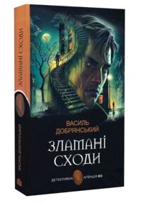 Зламані сходи