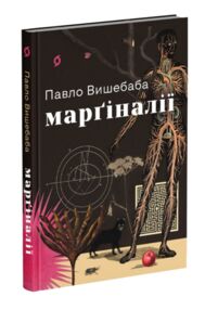Маргіналії